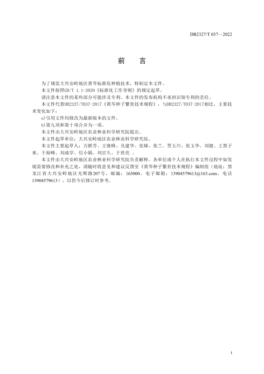 DB2327T 037-2022黄芩种子繁育技术规程.pdf_第2页