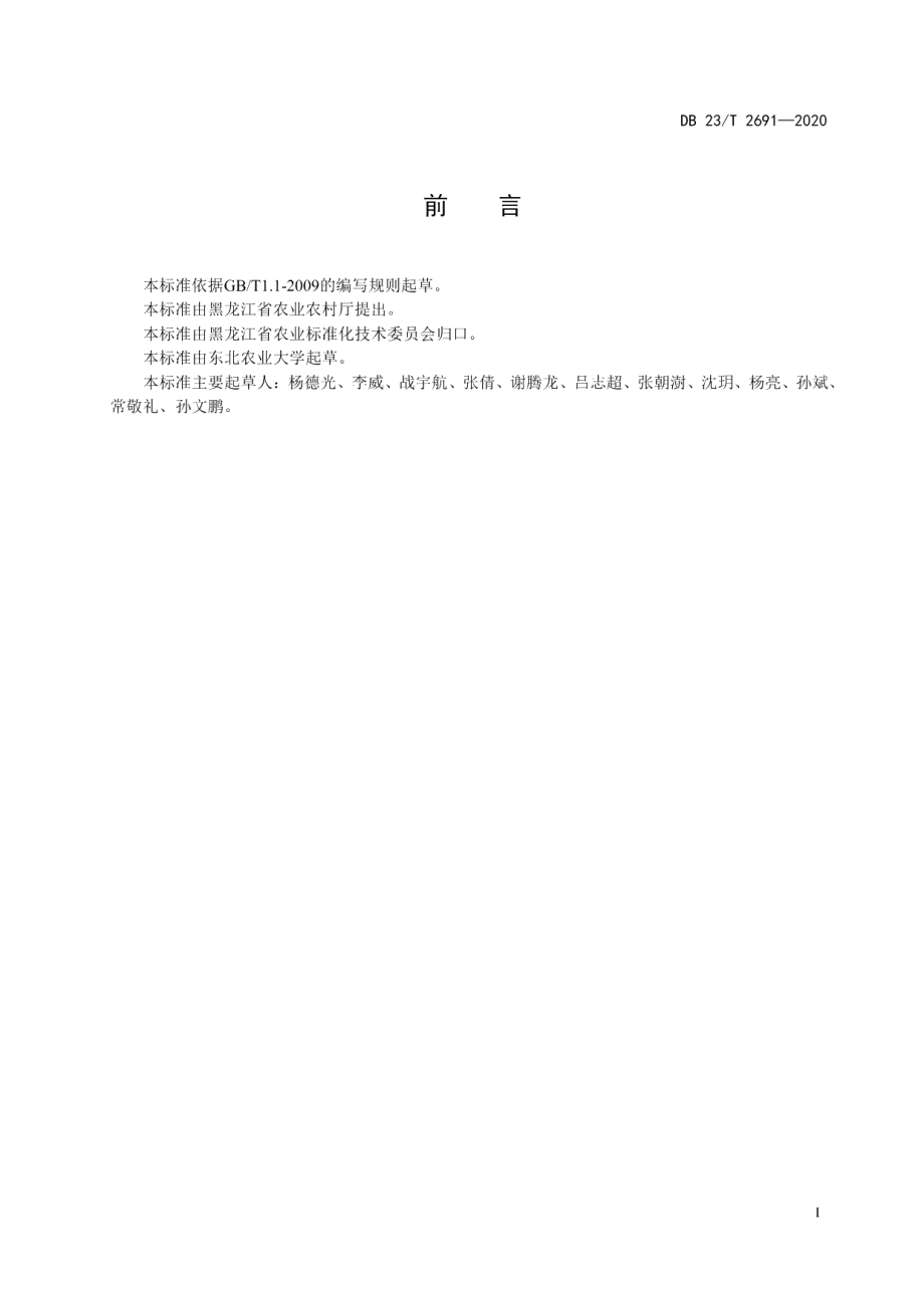 DB23T 2691—2020玉米萌发期抗旱性鉴定技术规程.pdf_第2页