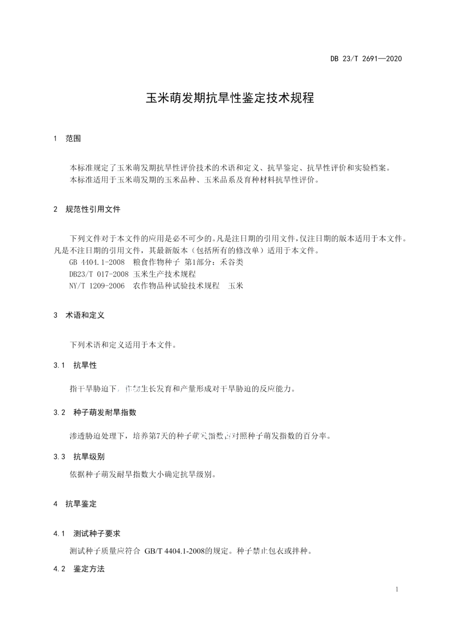 DB23T 2691—2020玉米萌发期抗旱性鉴定技术规程.pdf_第3页