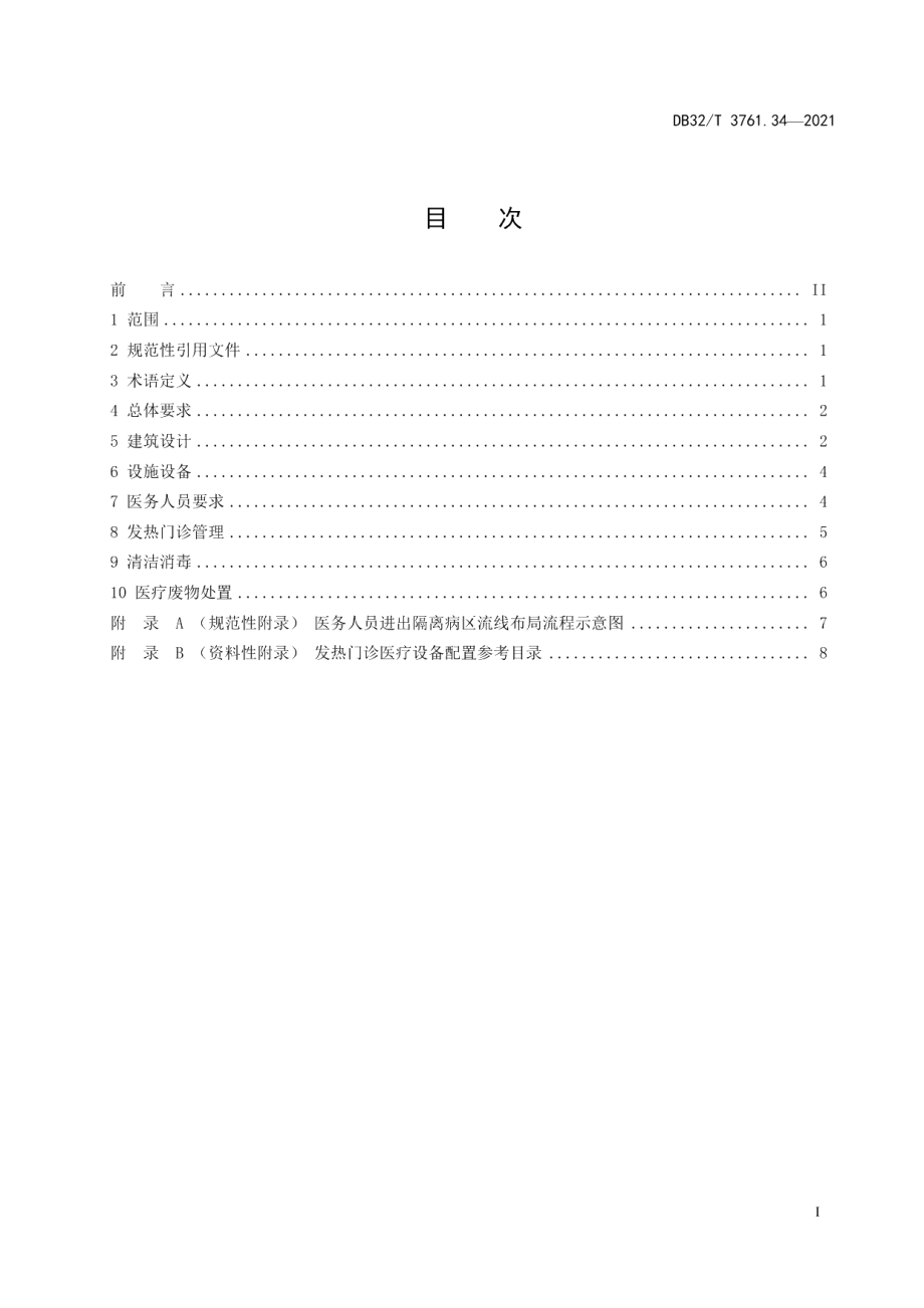 DB32T 3761.34-2021新型冠状病毒肺炎疫情防控技术规范 第34部分：发热门诊.pdf_第2页