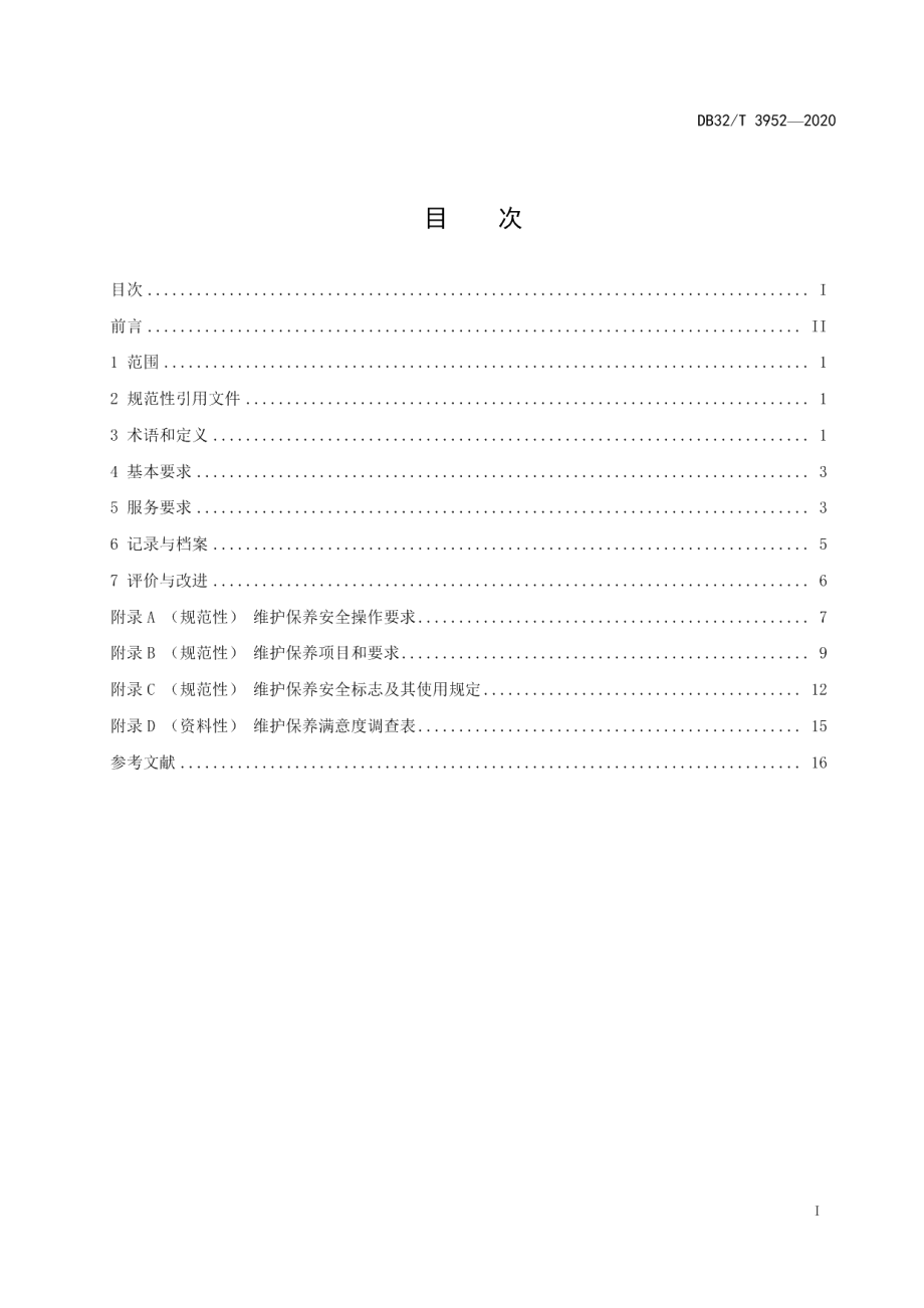 DB32T 3952-2020风力发电机组 载人升降设备维护保养规程.pdf_第2页