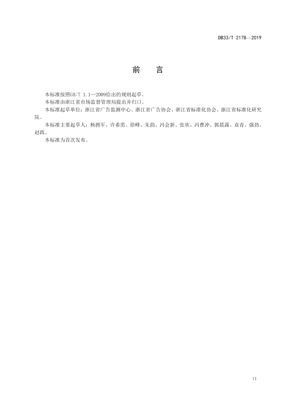 DB33T 2178-2019广告经营单位业务管理规范.pdf_第3页