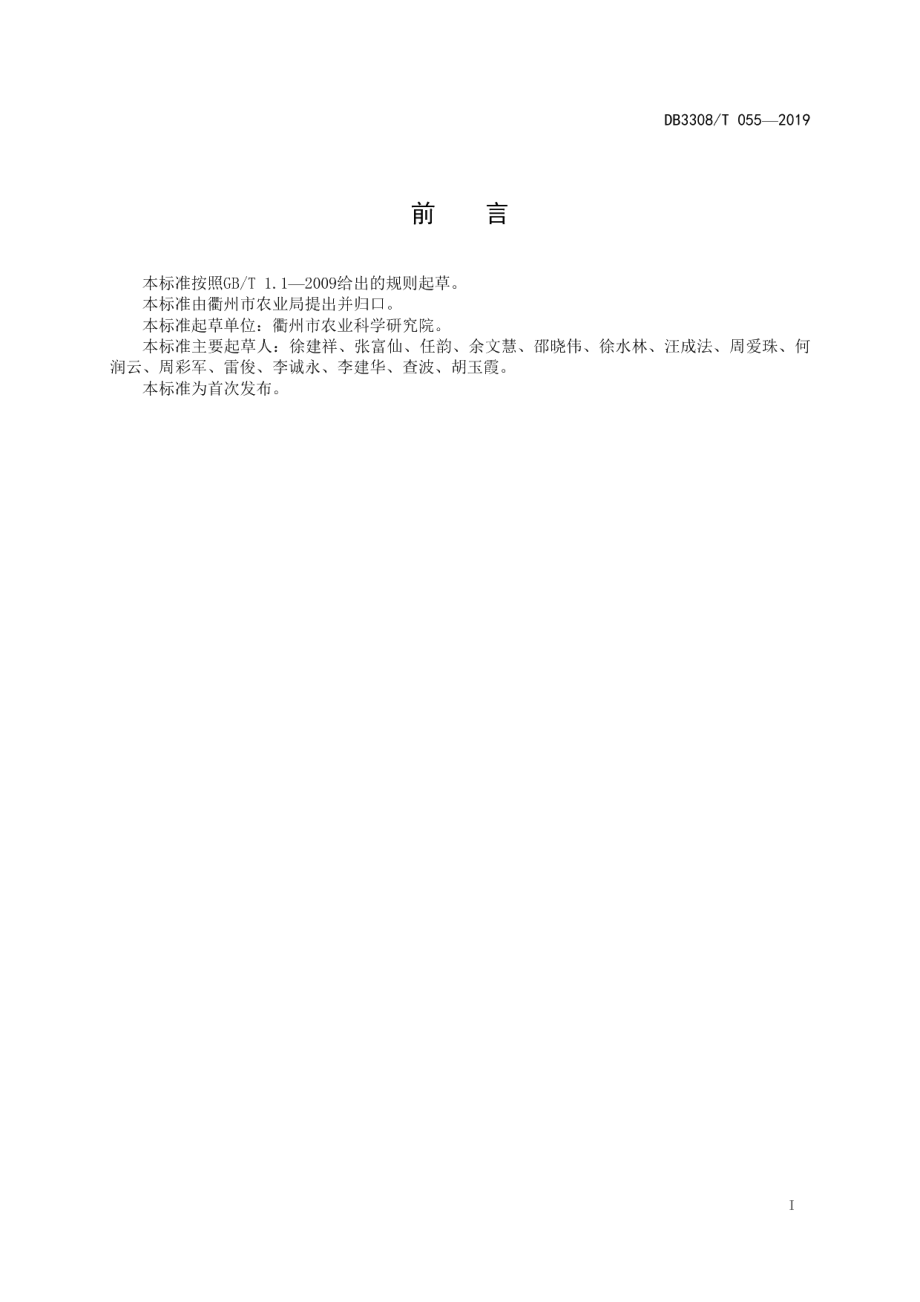 DB3308T 055-2019 西葫芦“圆葫”系列品种生产技术规程.pdf_第2页