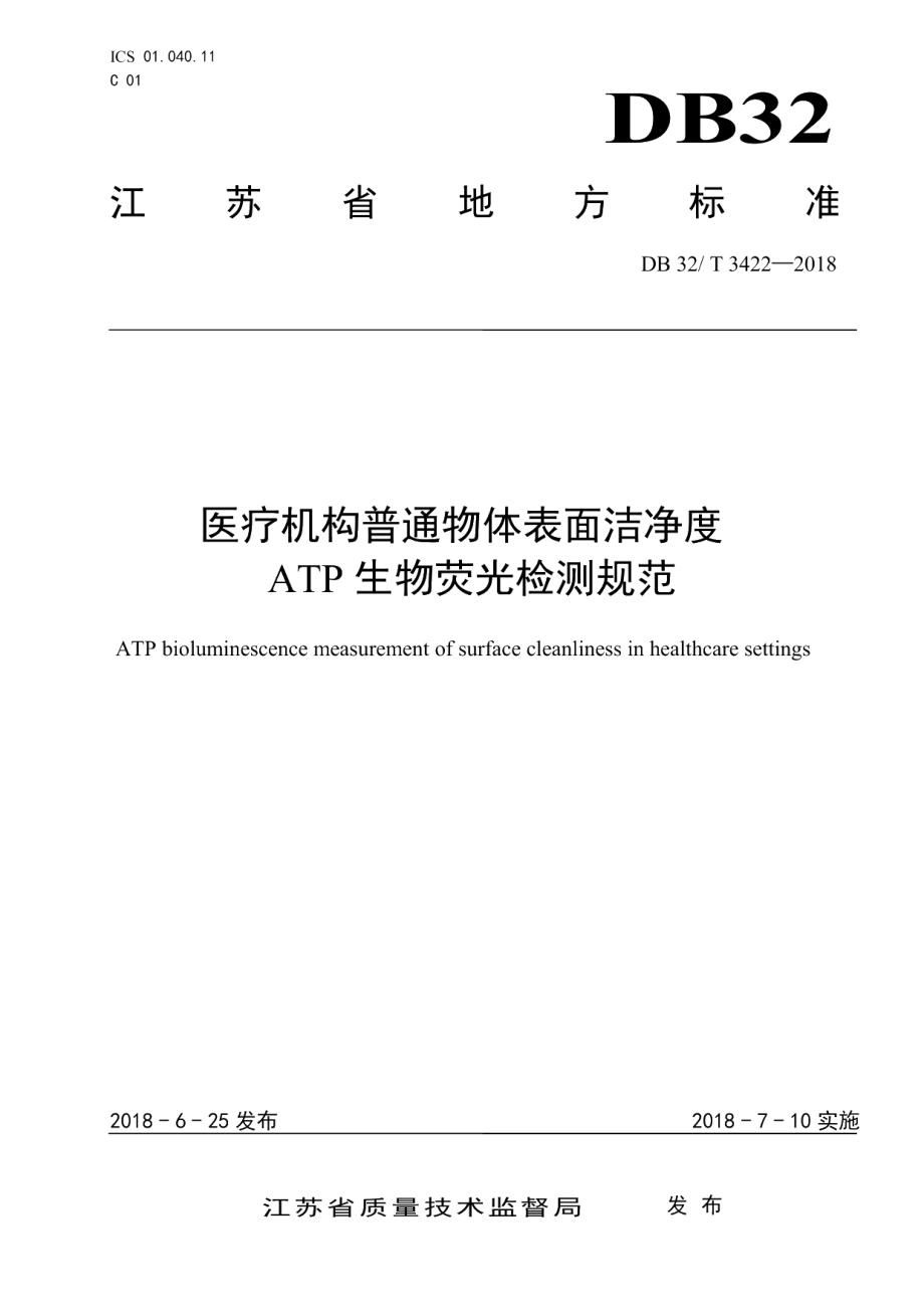 DB32T 3422-2018医疗机构物体表面洁净度ATP生物荧光检测规范.pdf_第1页