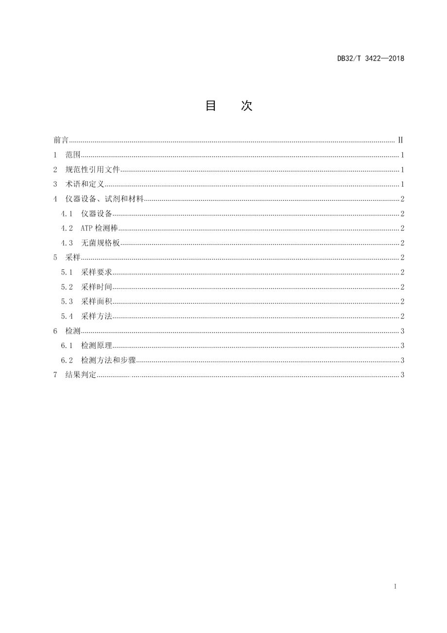 DB32T 3422-2018医疗机构物体表面洁净度ATP生物荧光检测规范.pdf_第2页