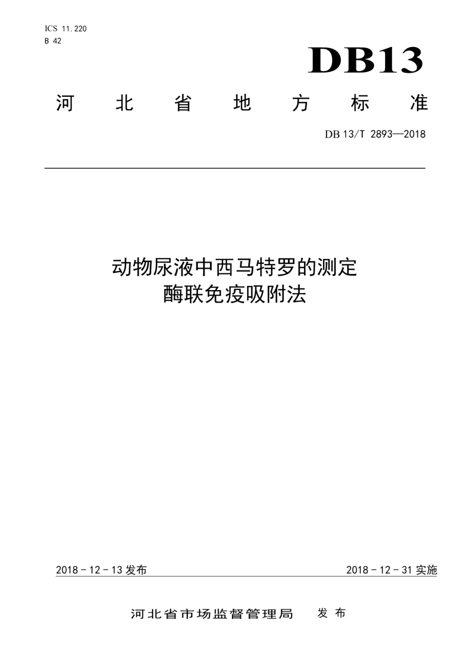 DB13T 2893-2018动物尿液中西马特罗的测定 酶联免疫吸附法.pdf_第1页