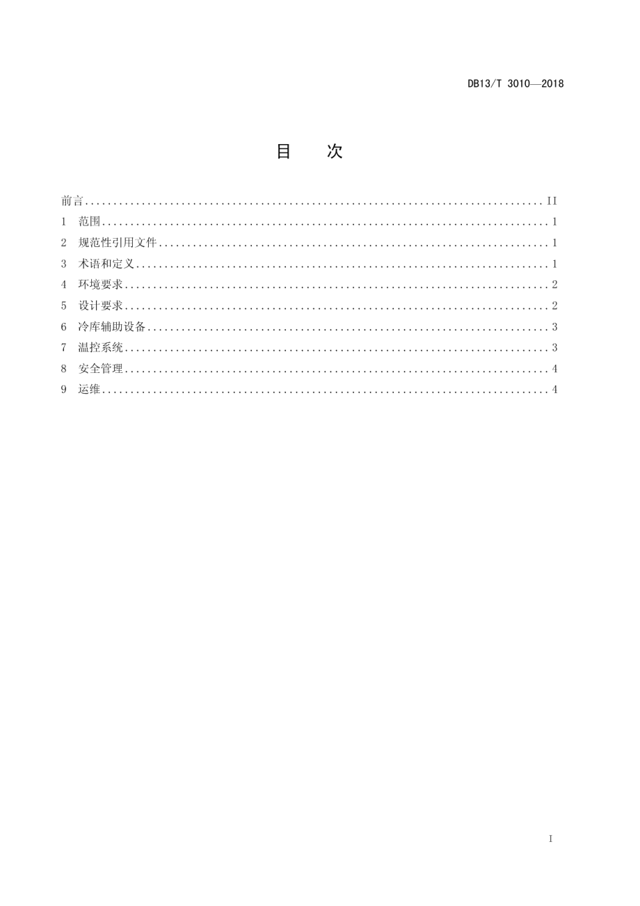 DB13T 3010-2018冷链物流 冷库技术规范.pdf_第3页