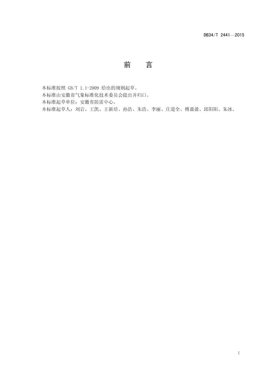 DB34T 2441-2015大气雷电环境评价技术规范.pdf_第3页