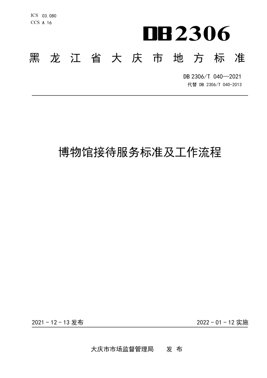 DB2306T 040-2021博物馆接待服务标准及工作流程.pdf_第1页