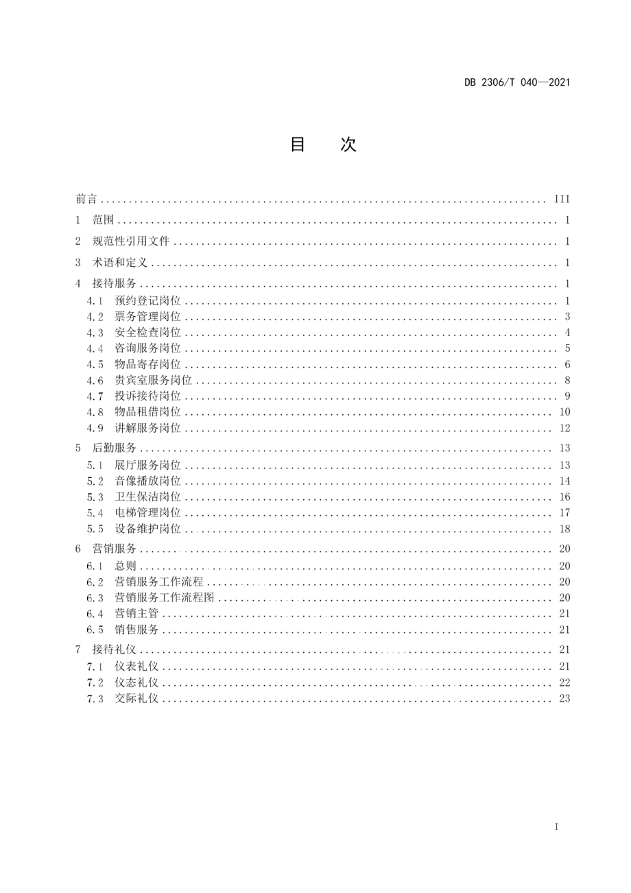 DB2306T 040-2021博物馆接待服务标准及工作流程.pdf_第3页