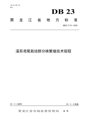 DB23T 2738—2020溪荪鸢尾栽培群分株繁殖技术规程.pdf