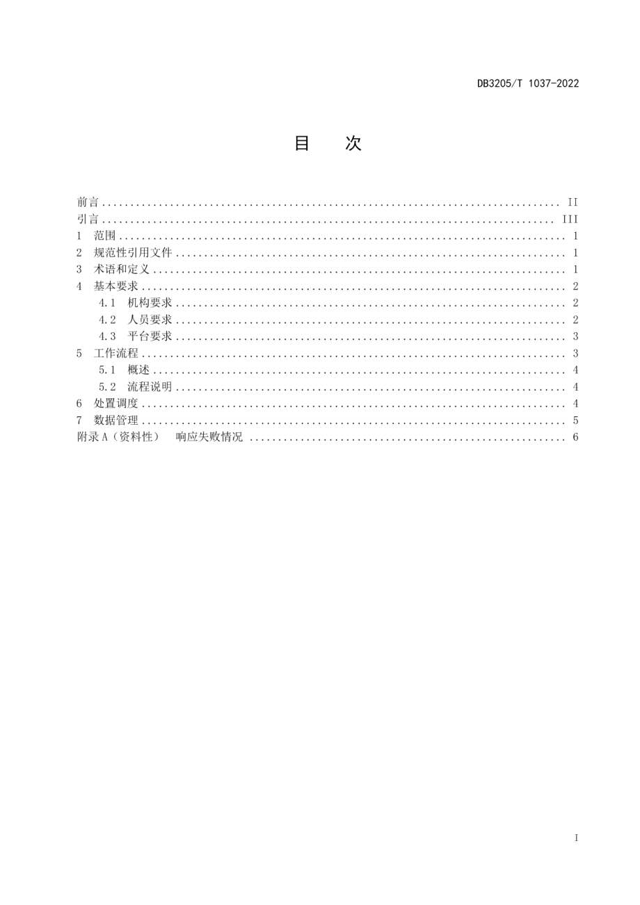 DB3205T 1037-2022电梯应急处置智慧调度工作规范.pdf_第3页