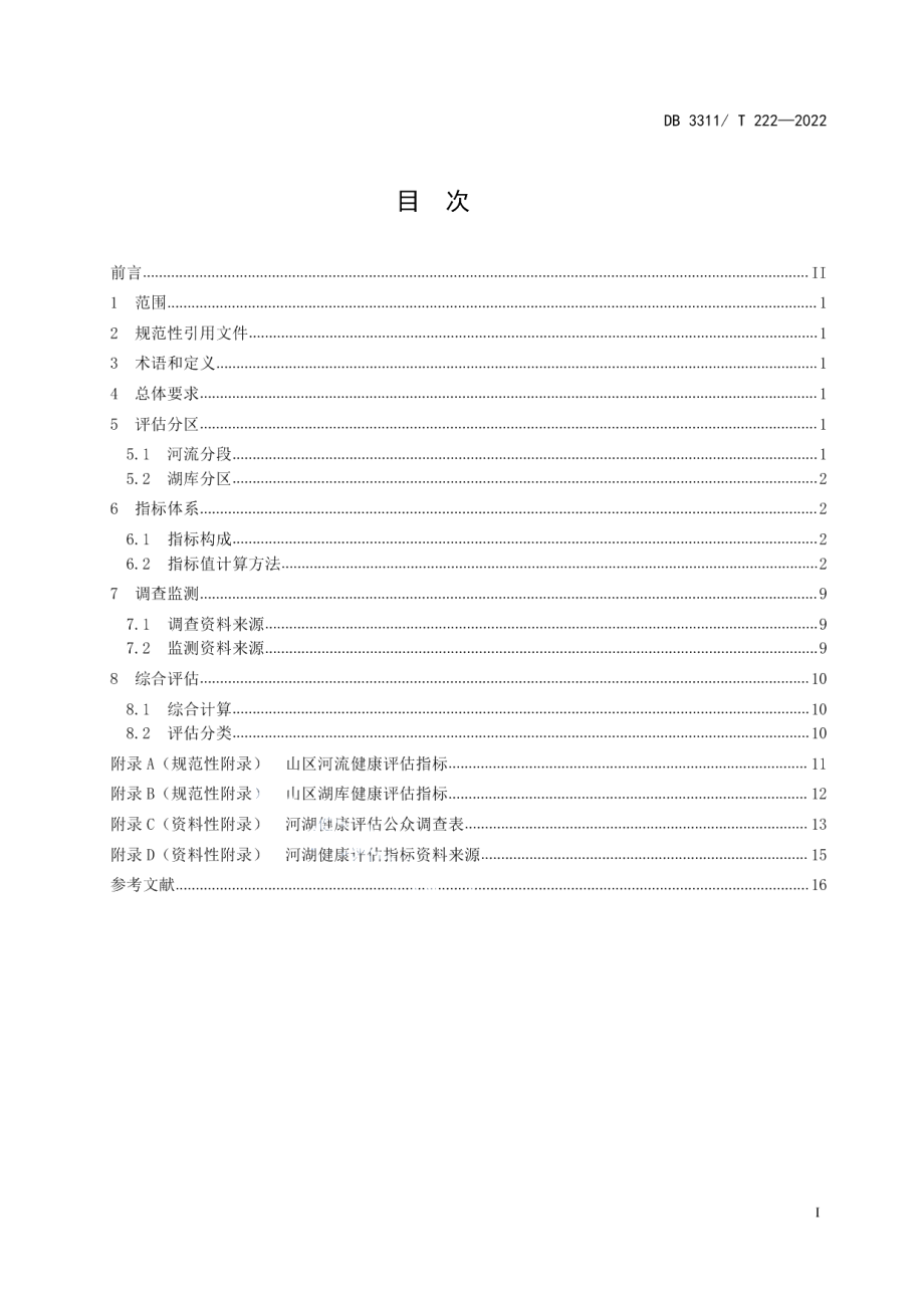 DB3311T 222─2022山区河湖健康评估技术规范.pdf_第2页