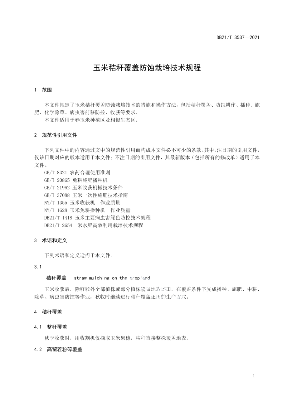 DB21T 3537-2021玉米秸秆覆盖防蚀栽培技术规程.pdf_第3页