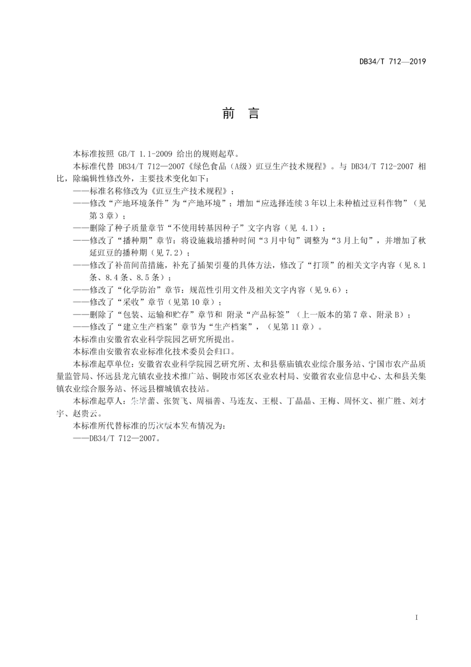 DB34T 712-2019豇豆生产技术规程.pdf_第3页