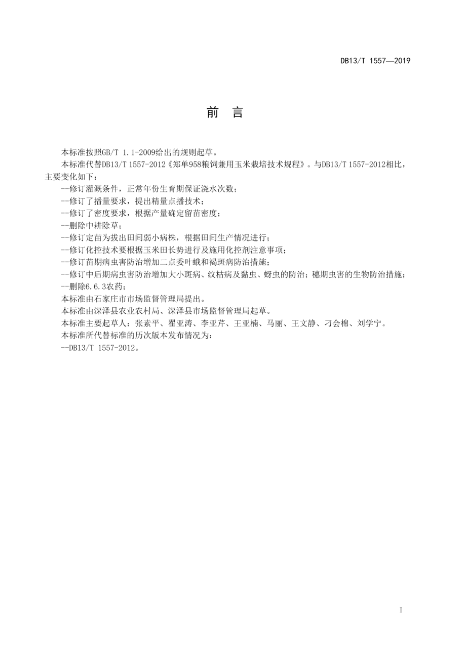 DB13T 1557-2019郑单 958 粮饲兼用玉米栽培技术规程.pdf_第3页