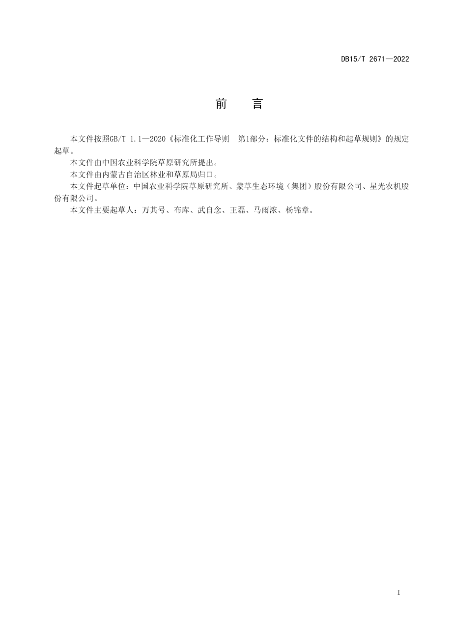 DB15T 2671—2022羊草种子机械联合收获技术规程.pdf_第3页