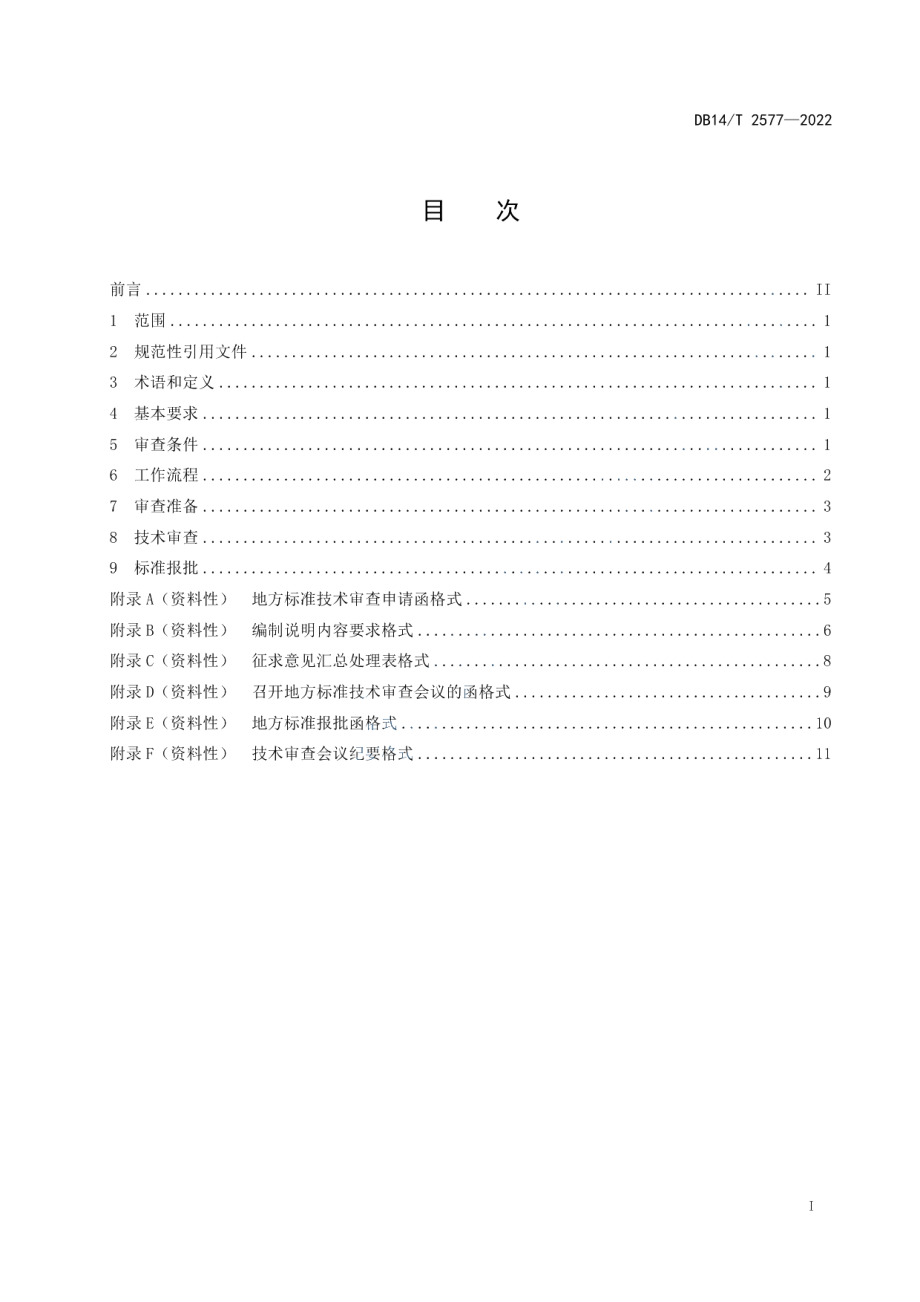 DB14T 2577—2022地方标准技术审查工作规范.pdf_第3页