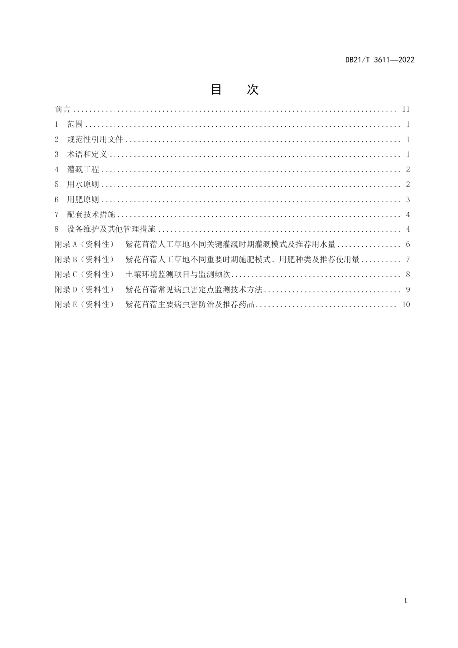 DB21T 3611-2022紫花苜蓿人工草地水肥高效利用生产技术规程.pdf_第3页