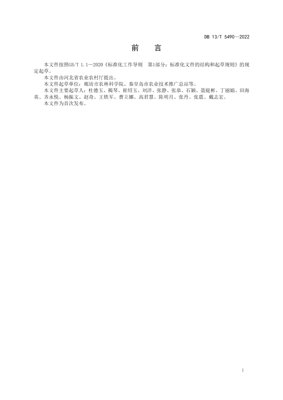 DB13T 5490-2022甘薯健康种薯（ 苗） 繁育技术规程.pdf_第3页