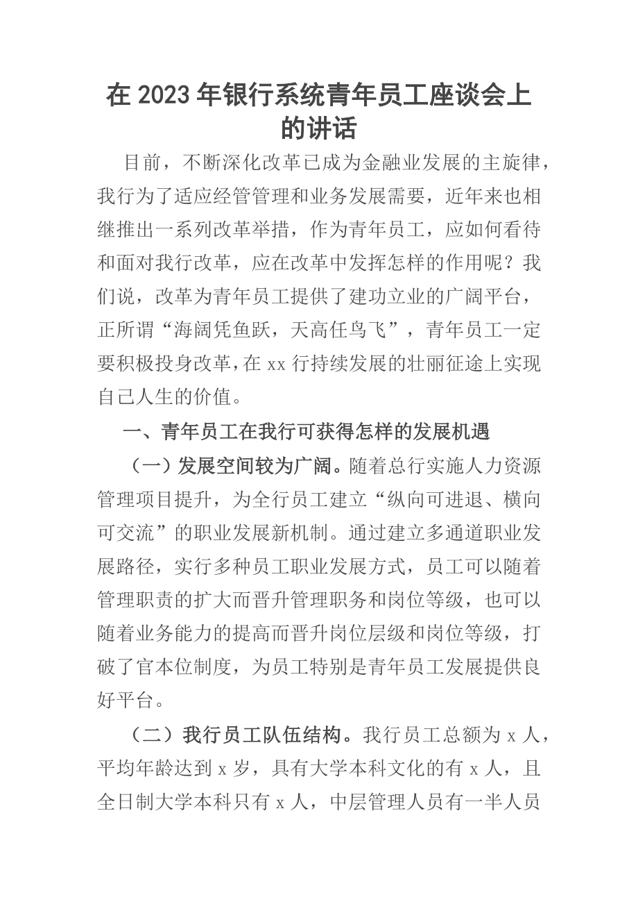 在2023年银行系统青年员工座谈会上的讲话范文 .docx_第1页