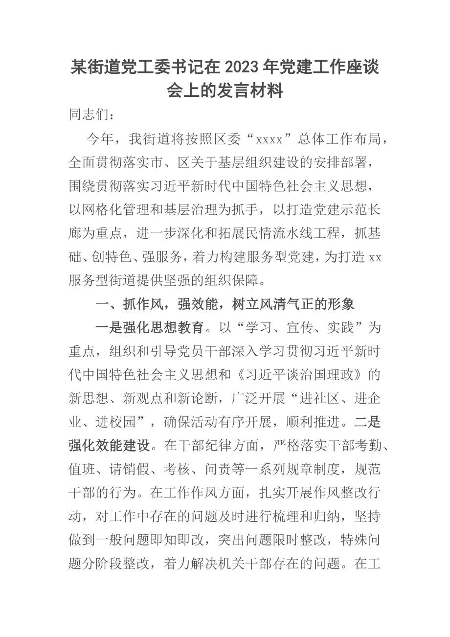 某街道党工委书记在2023年党建工作座谈会上的发言材料 .docx_第1页