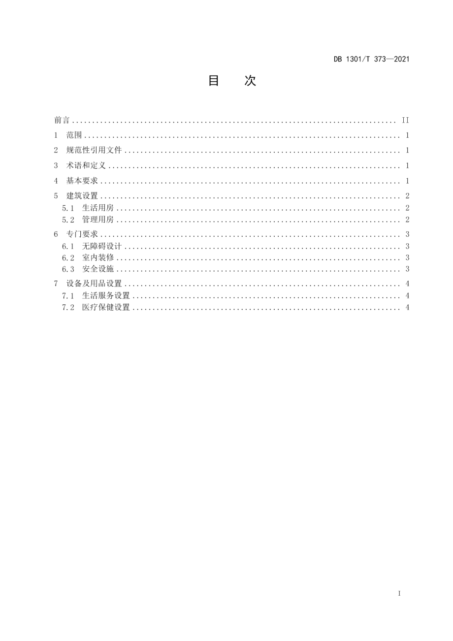 DB1301T373-2021老年认知障碍照料单元基本设置规范.pdf_第3页