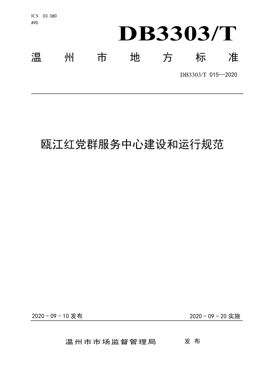 DB3303T015-2020瓯江红党群服务中心建设和运行规范.pdf_第1页