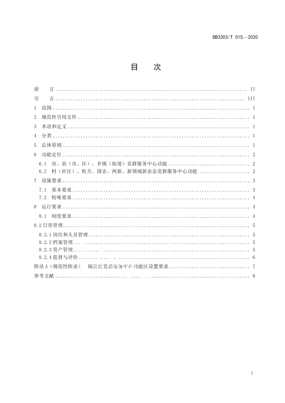 DB3303T015-2020瓯江红党群服务中心建设和运行规范.pdf_第3页