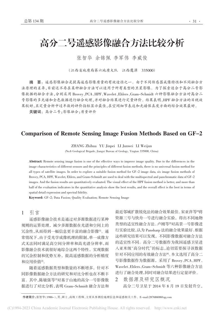 高分二号遥感影像融合方法比较分析_张智华.pdf_第1页