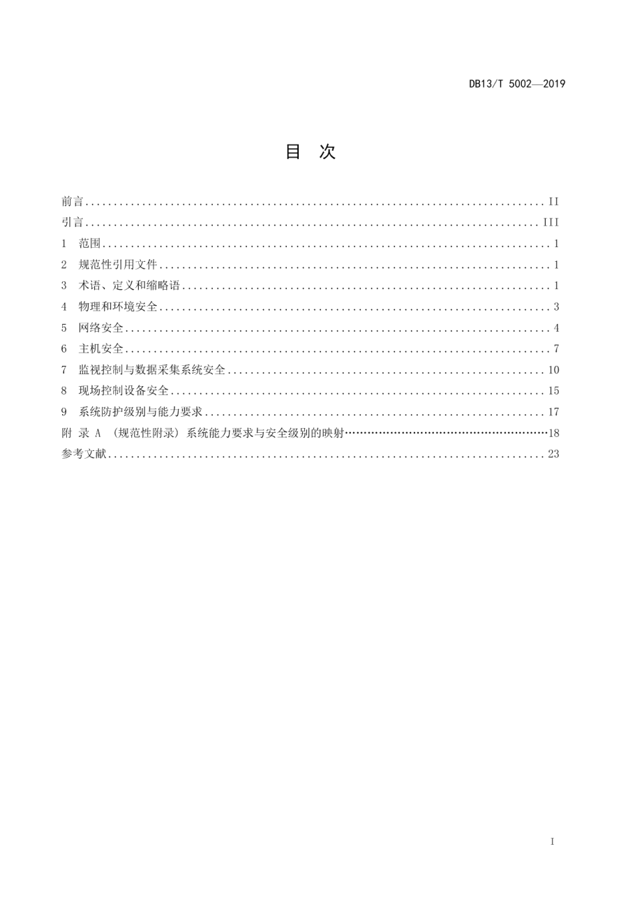 DB13T 5002-2019信息安全技术 工业控制系统安全保护技术规范.pdf_第3页