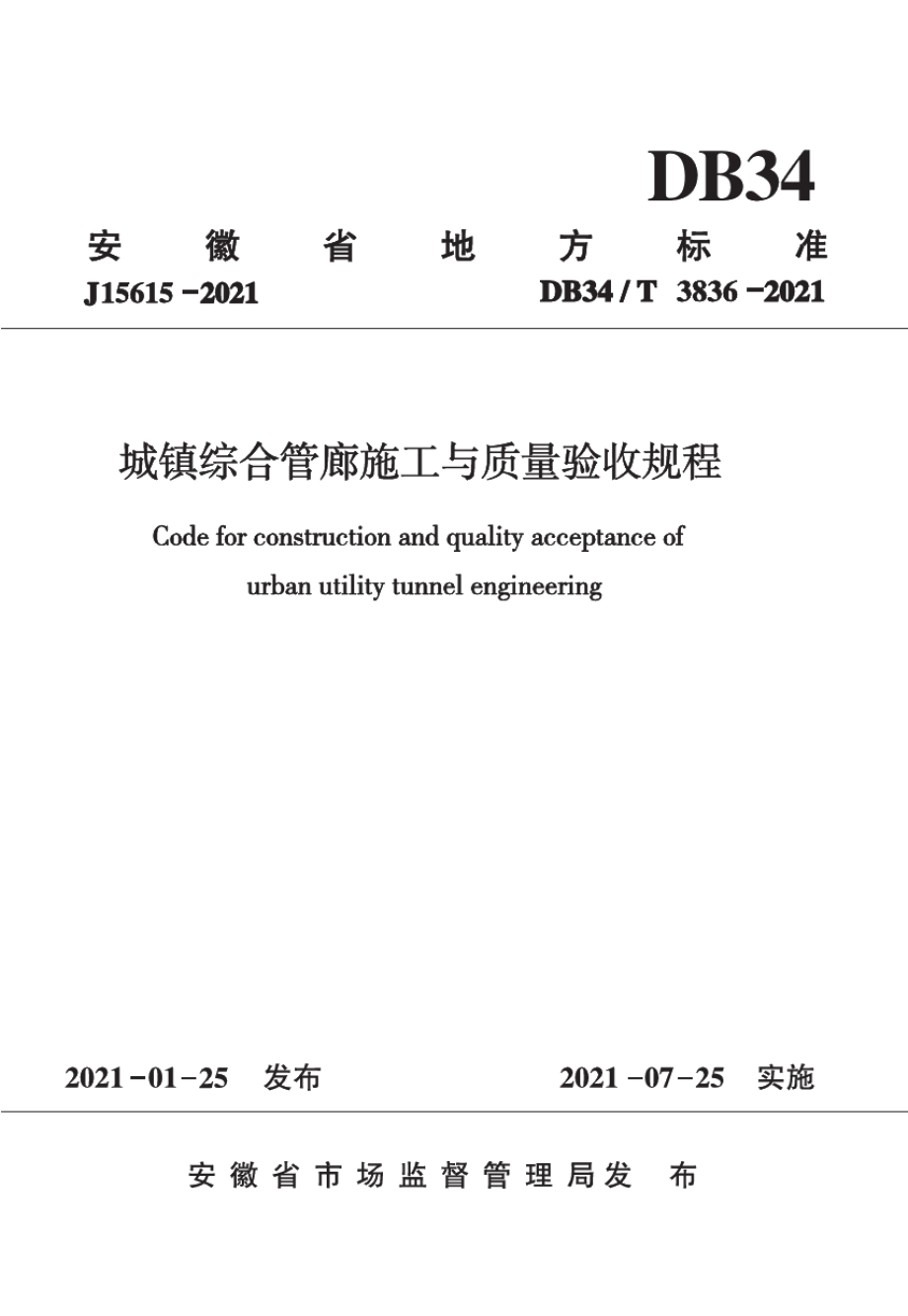 DB34T 3836-2021城镇综合管廊施工与质量验收规程.pdf_第1页