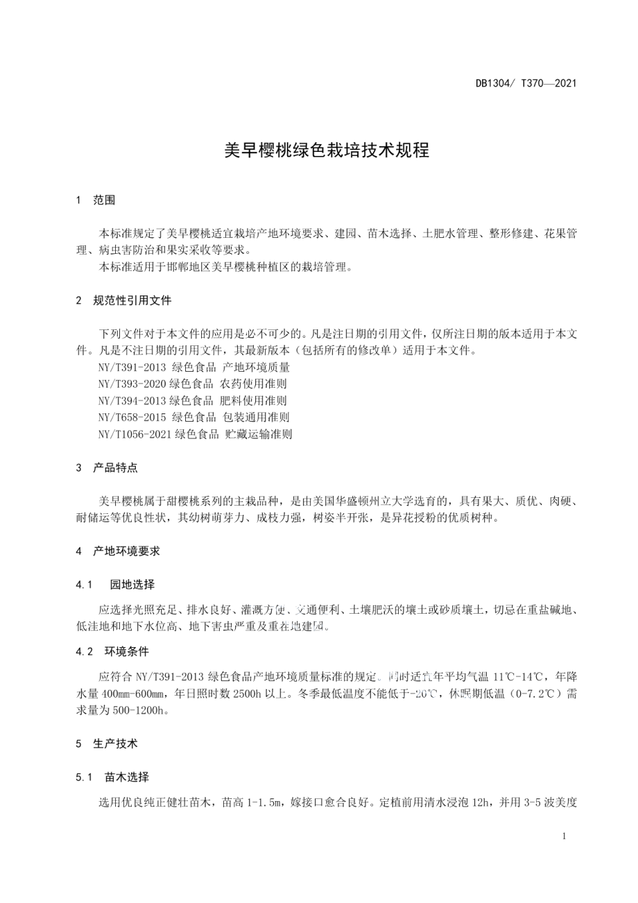 DB1304T370-2021美早樱桃高产栽培技术规程.pdf_第3页