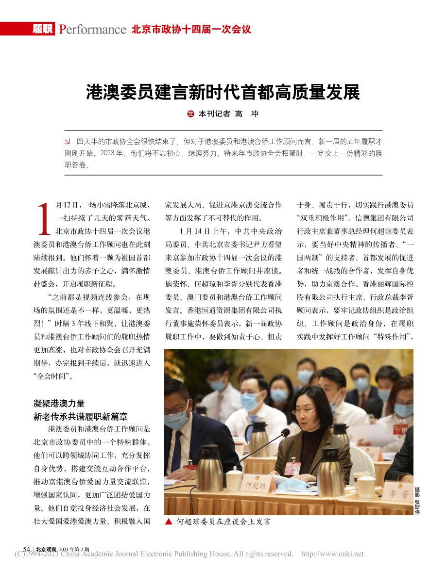 港澳委员建言新时代首都高质量发展_高冲.pdf_第1页