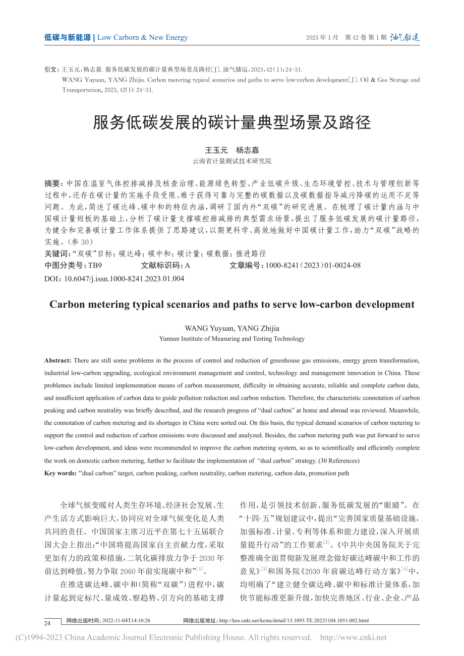 服务低碳发展的碳计量典型场景及路径_王玉元.pdf_第1页