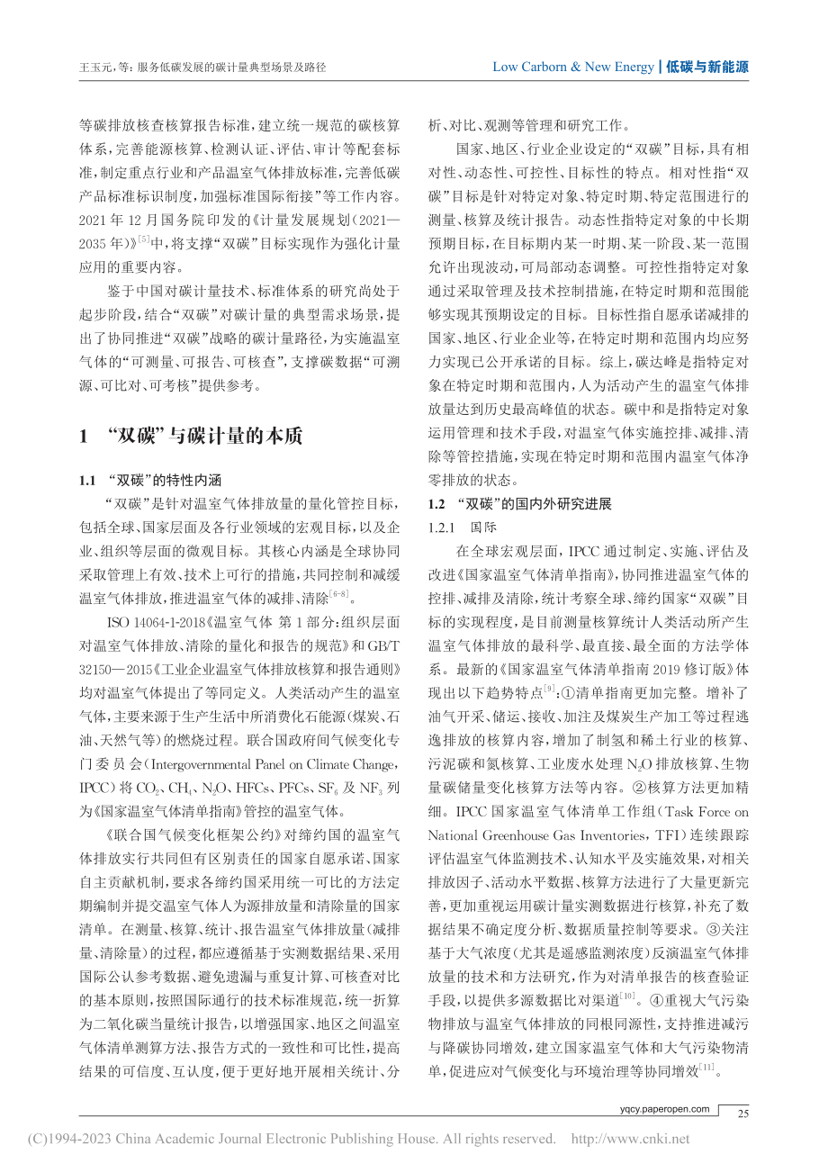 服务低碳发展的碳计量典型场景及路径_王玉元.pdf_第2页