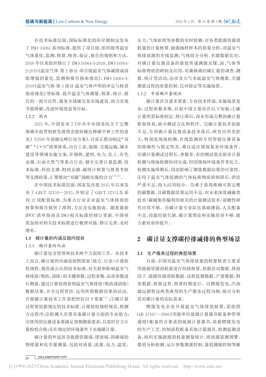 服务低碳发展的碳计量典型场景及路径_王玉元.pdf_第3页