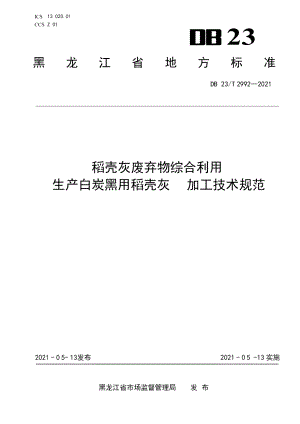 DB23T 2992—2021稻壳灰废弃物综合利用生产白炭黑用稻壳灰加工技术规范.pdf