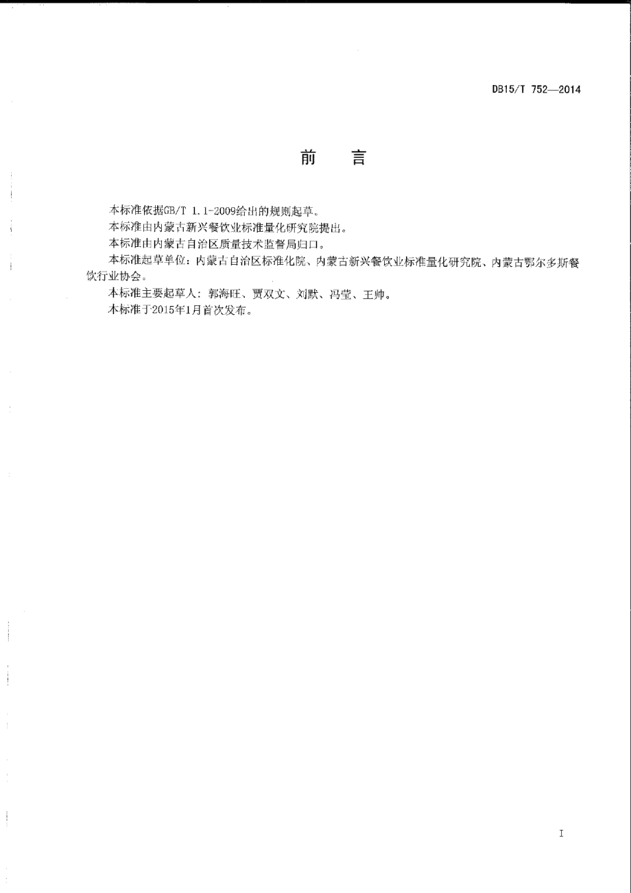 DB15T 752-2014内蒙古地方菜 黄金苦菜饺.pdf_第2页