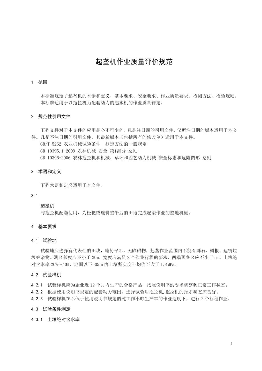 DB23T 2351—2019起垄机作业质量评价规范.pdf_第3页