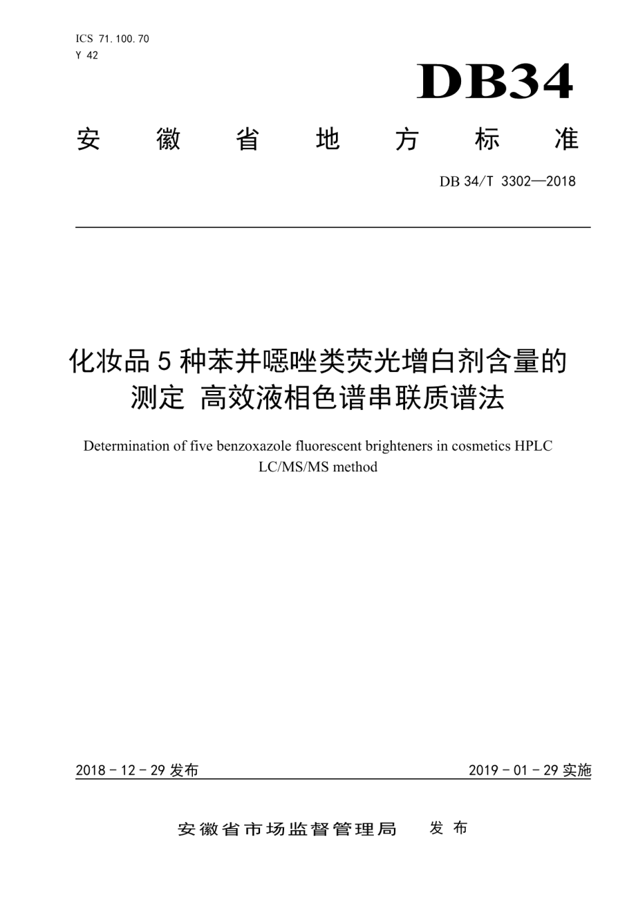 DB34T 3302-2018化妆品5种苯并噁唑类荧光增白剂含量的测定高效液相色谱串联质谱法.pdf_第1页