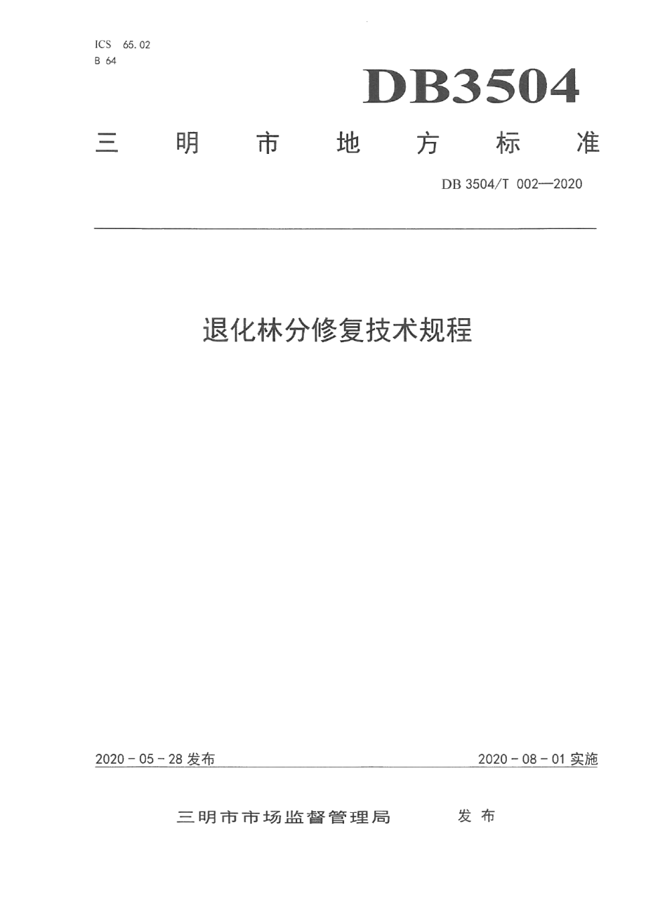 DB3504T 002-2020退化林分修复技术规程.pdf_第1页