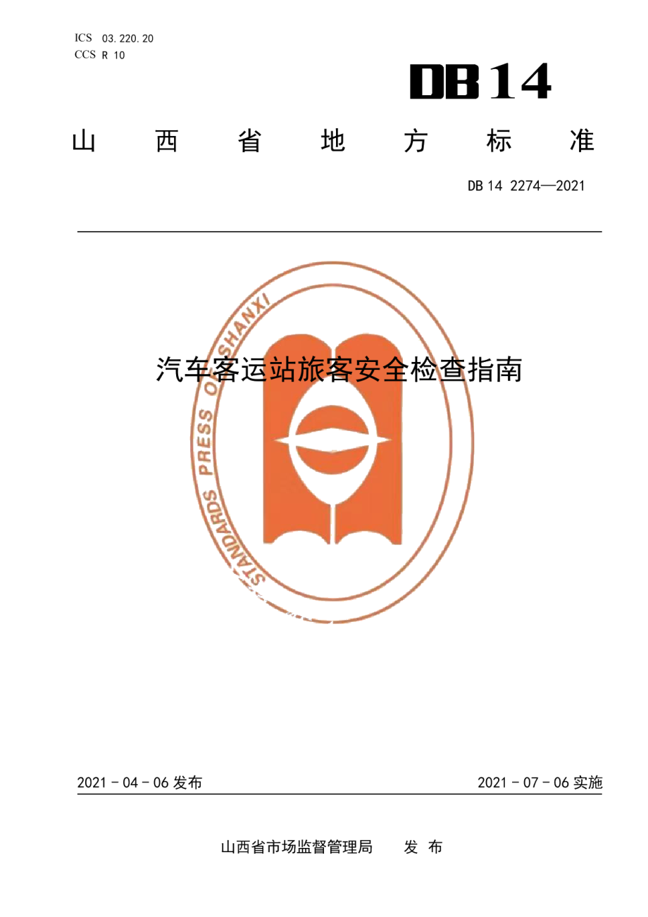 DB14T 2274-2021汽车客运站旅客安全检查指南.pdf_第1页