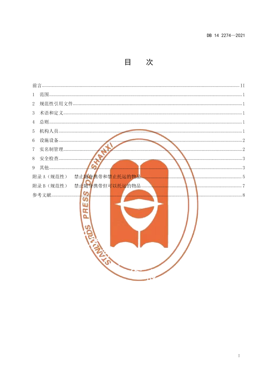 DB14T 2274-2021汽车客运站旅客安全检查指南.pdf_第2页