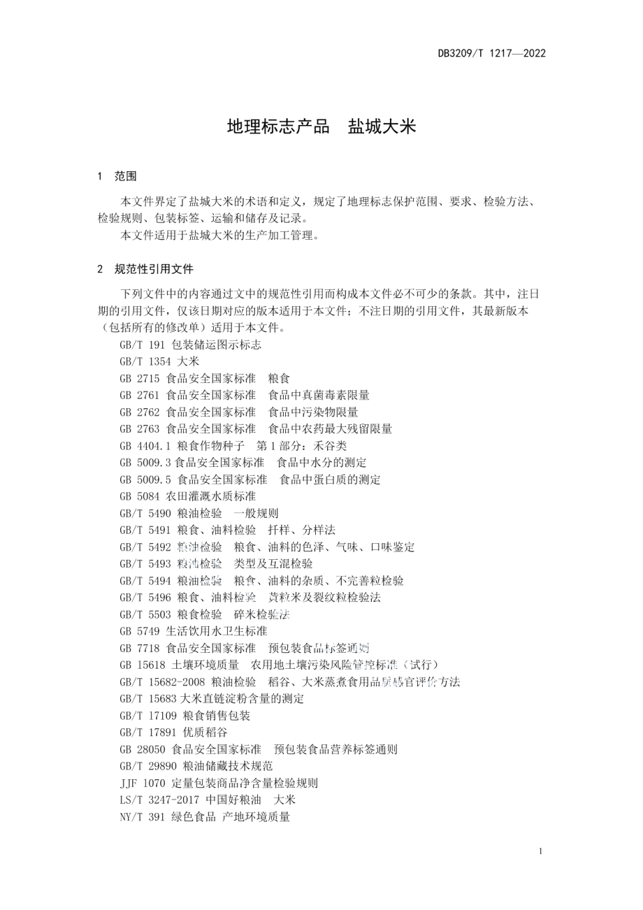 DB3209T 1217-2022地理标志产品 盐城大米.pdf_第3页