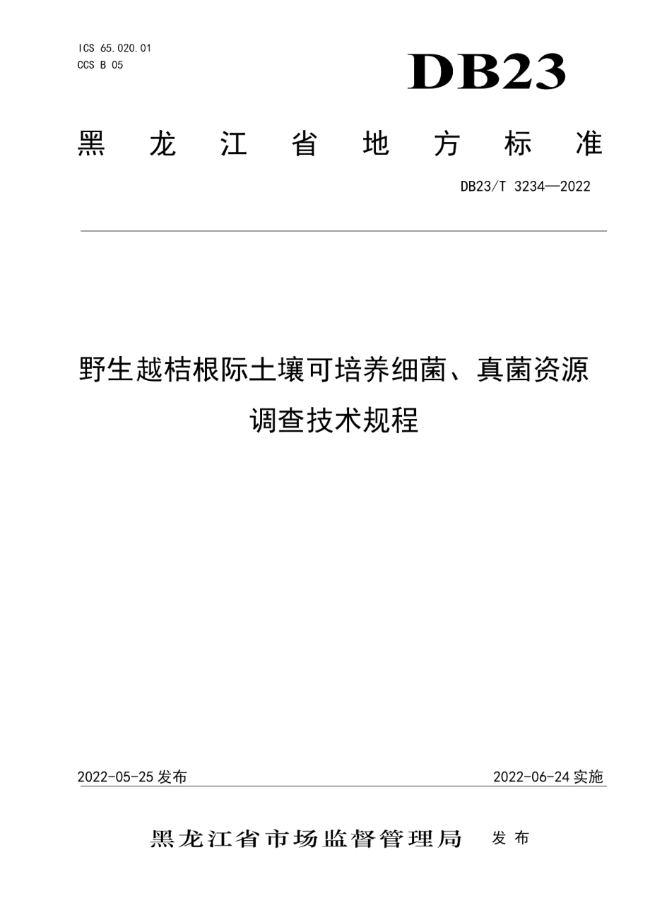 DB23T 3234—2022野生越桔根际土壤可培养细菌、真菌资源调查技术规程.pdf_第1页