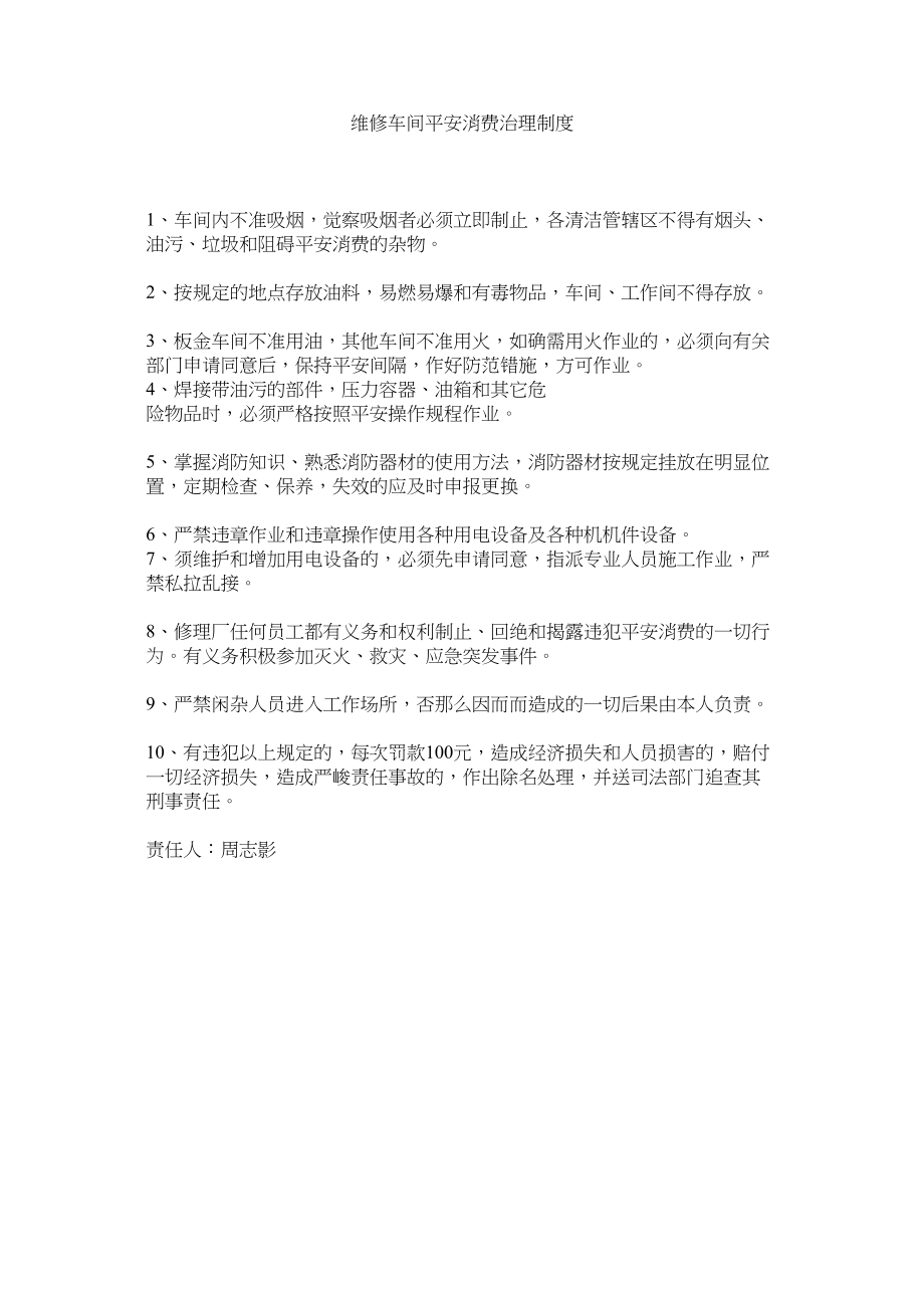 2023年维修车ۥ间安全生产管理制度范文.docx_第1页