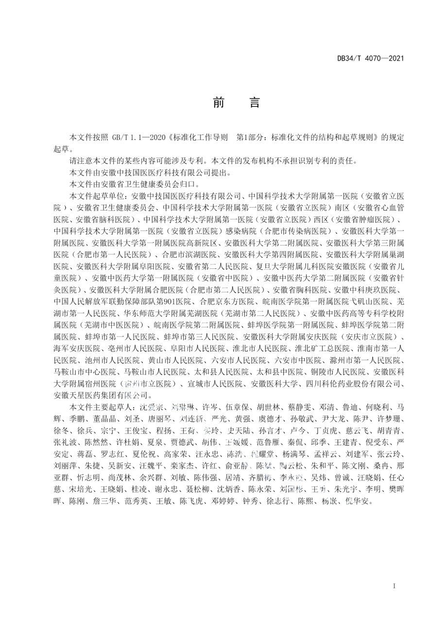 DB34T 4070-2021智慧药品供应链建设指南.pdf_第3页