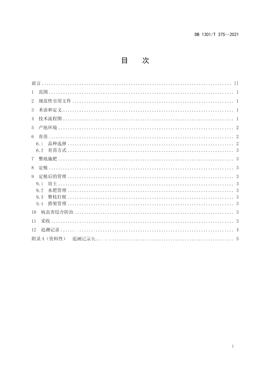 DB1301T375-2021露地茄子越夏栽培技术规程.pdf_第3页