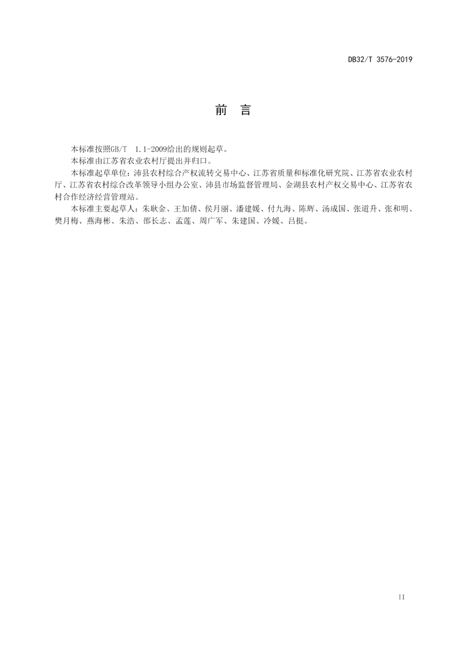 DB32T 3576—2019农村产权交易 场所建设与管理.pdf_第3页